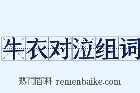 牛衣对泣组词是什么意思的图片